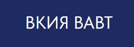 Высшие курсы иностранных языков ВАВТ при Минэкономразвития РФ